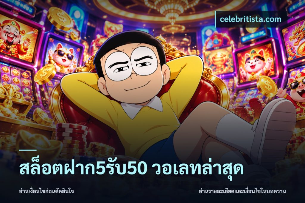 สล็อตฝาก5รับ50 วอเลทล่าสุด