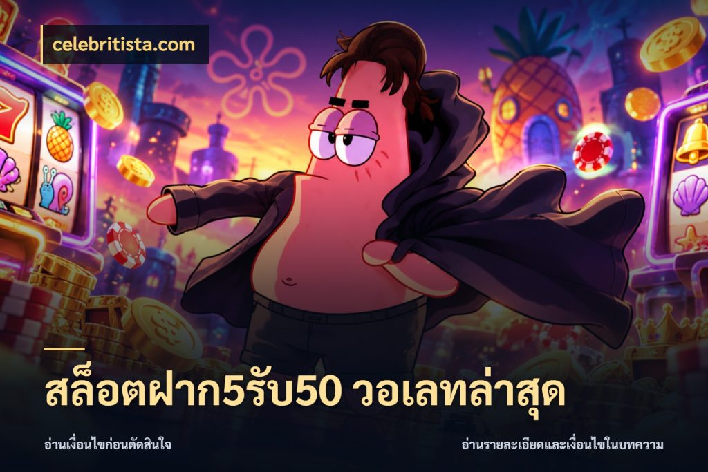สล็อตฝาก5รับ50 วอเลทล่าสุด celebritista.com สายโบนัสเลือกจังหวะสนุกได้อย่างไร