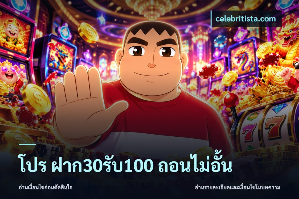 โปร ฝาก30รับ100 ถอนไม่อั้น