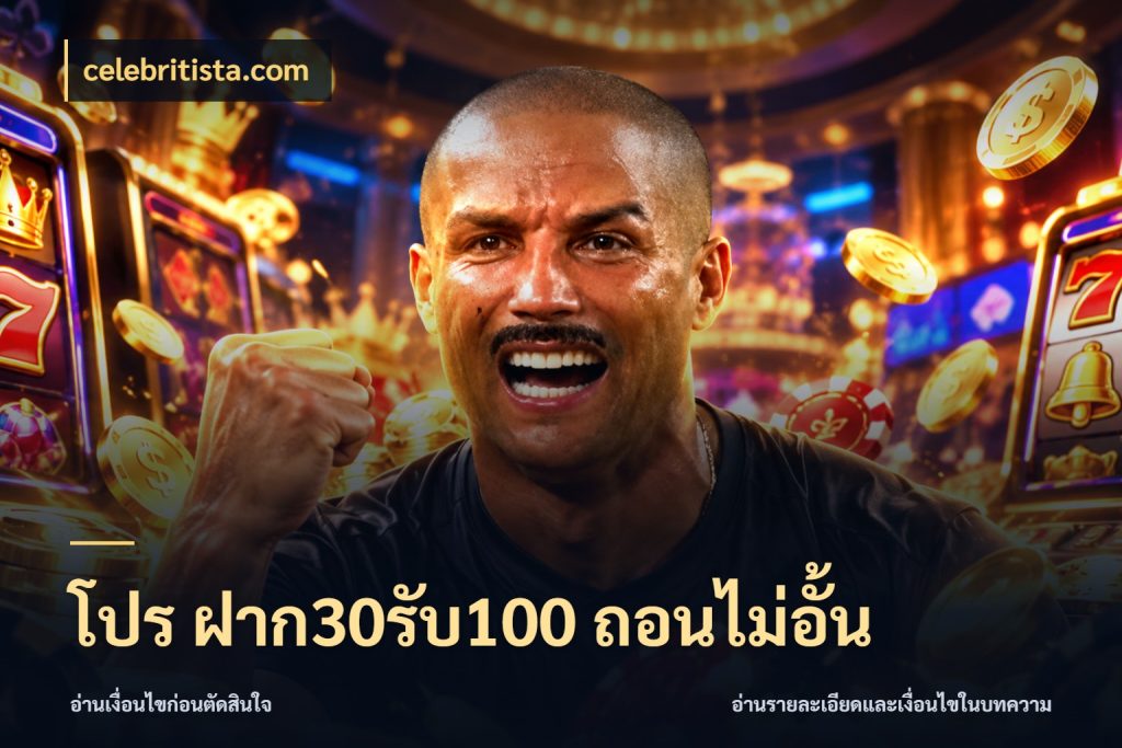 โปร ฝาก30รับ100 ถอนไม่อั้น โปรยอดรับที่สายเกมสนใจ ในมุม celebritista.com