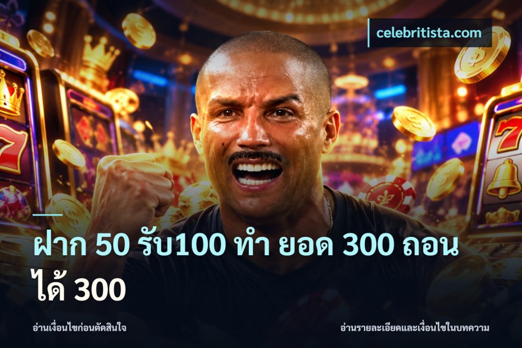ฝาก 50 รับ100 ทํา ยอด 300 ถอนได้ 300