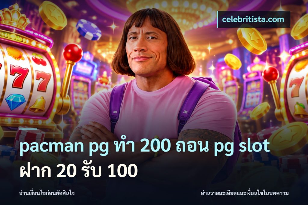 pacman pg ทํา 200 ถอน pg slot ฝาก 20 รับ 100