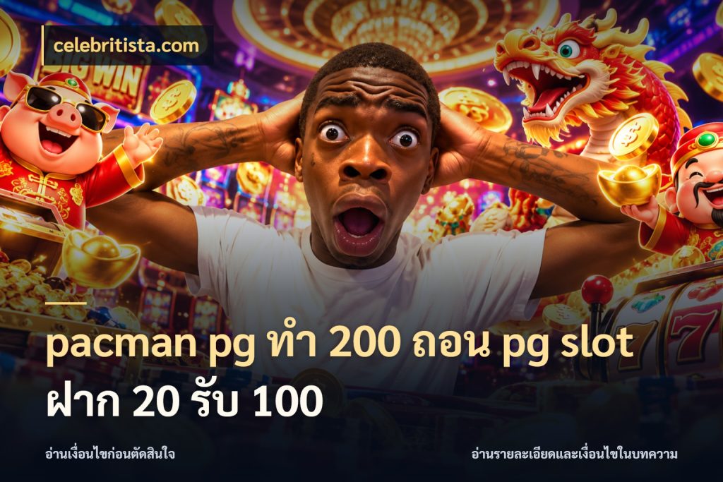 pacman pg ทํา 200 ถอน pg slot ฝาก 20 รับ 100 celebritista.com โปรยอดรับที่สายเกมสนใจ