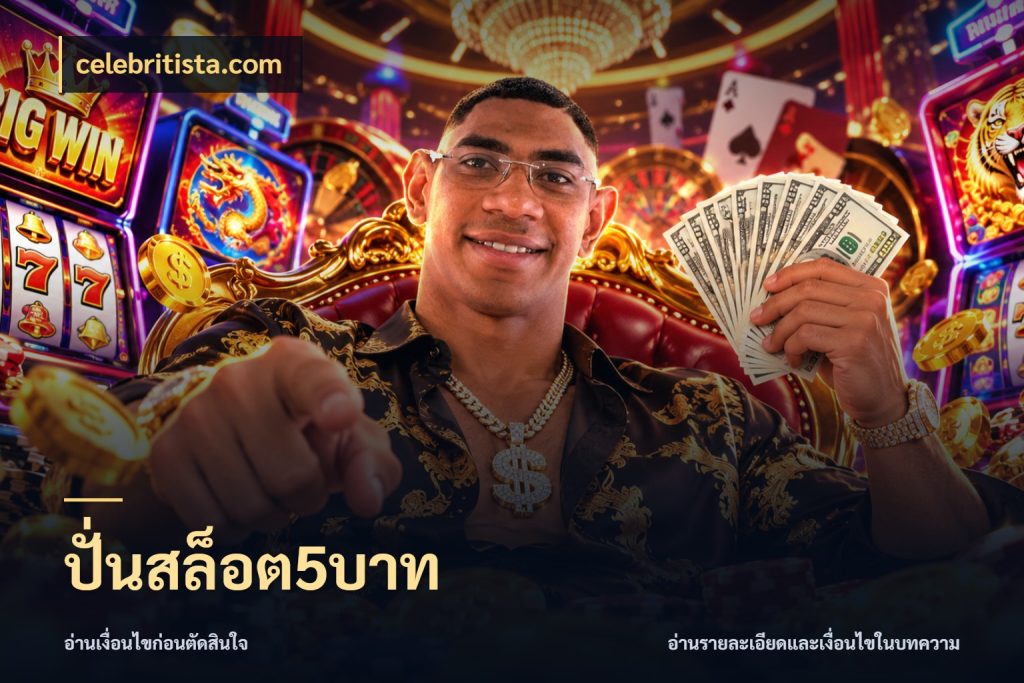 ปั่นสล็อต5บาท ยอดเริ่มต้นน่าจับตากับสิทธิ์ที่เกี่ยวข้อง ในมุม celebritista.com