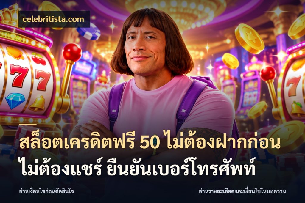สล็อตเครดิตฟรี 50 ไม่ต้องฝากก่อน ไม่ต้องแชร์ ยืนยันเบอร์โทรศัพท์ ชนิดเครดิตกับสิทธิ์ที่คุณอยากรู้ กับ celebritista.com