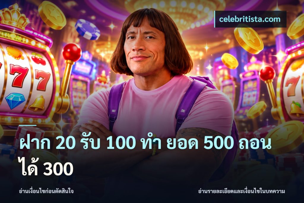 ฝาก 20 รับ 100 ทํา ยอด 500 ถอนได้ 300