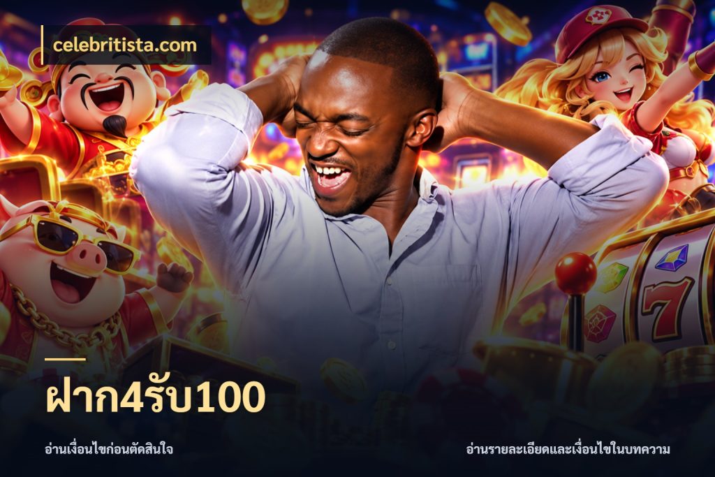 ฝาก4รับ100 เครดิตกับรูปแบบโปรที่ตรงใจ สไตล์ celebritista.com