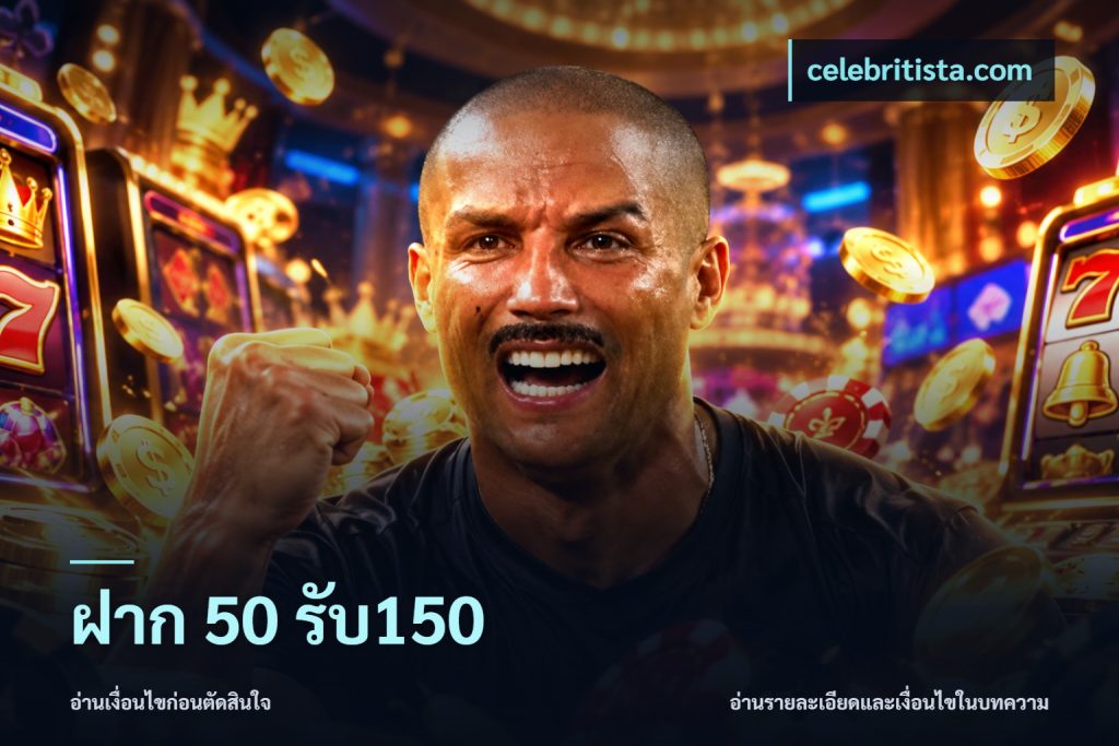 ฝาก 50 รับ150