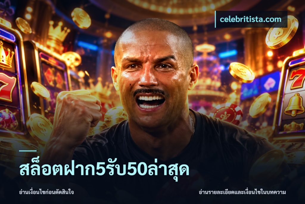 สล็อตฝาก5รับ50ล่าสุด