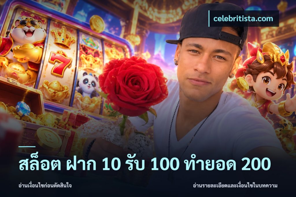 สล็อต ฝาก 10 รับ 100 ทำยอด 200