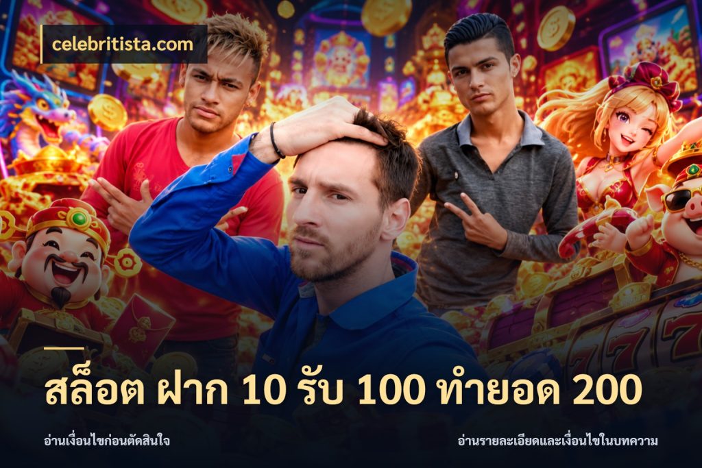 สล็อต ฝาก 10 รับ 100 ทำยอด 200 จับประเด็นยอดรับก่อนเลือกความสนุก ในมุม celebritista.com