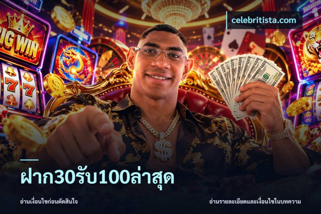 ฝาก30รับ100ล่าสุด