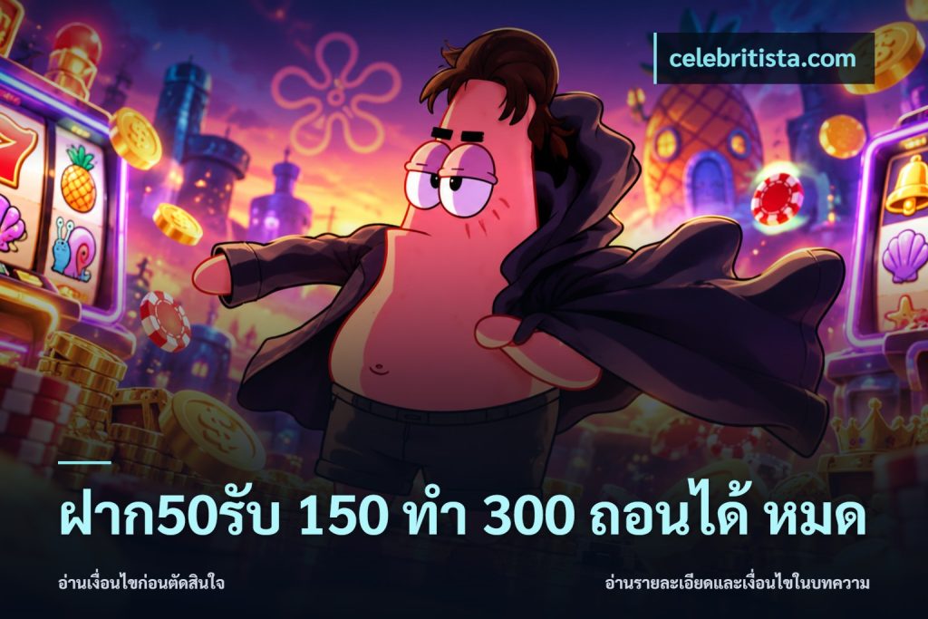 ฝาก50รับ 150 ทำ 300 ถอนได้ หมด
