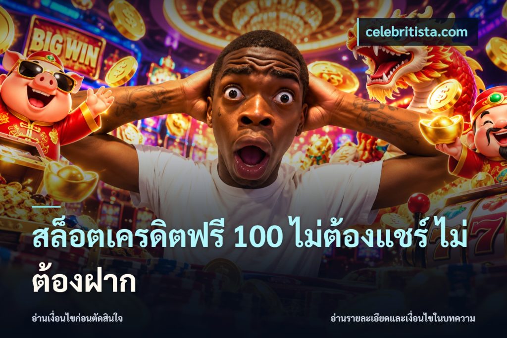 สล็อตเครดิตฟรี 100 ไม่ต้องแชร์ ไม่ต้องฝาก