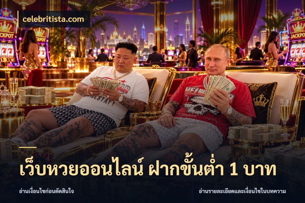 เว็บหวยออนไลน์ ฝากขั้นต่ำ 1 บาท ขอบเขตเงินที่คุณเลือกกับบริการหวย กับ celebritista.com