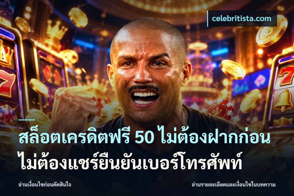 สล็อตเครดิตฟรี 50 ไม่ต้องฝากก่อนไม่ต้องแชร์ยืนยันเบอร์โทรศัพท์