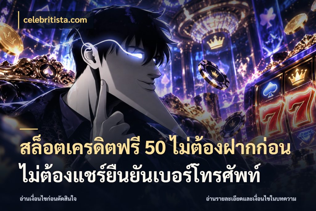 สล็อตเครดิตฟรี 50 ไม่ต้องฝากก่อนไม่ต้องแชร์ยืนยันเบอร์โทรศัพท์ จากชื่อเครดิตฟรีสู่ความสนุกที่เข้าใจได้ ในมุม celebritista.com