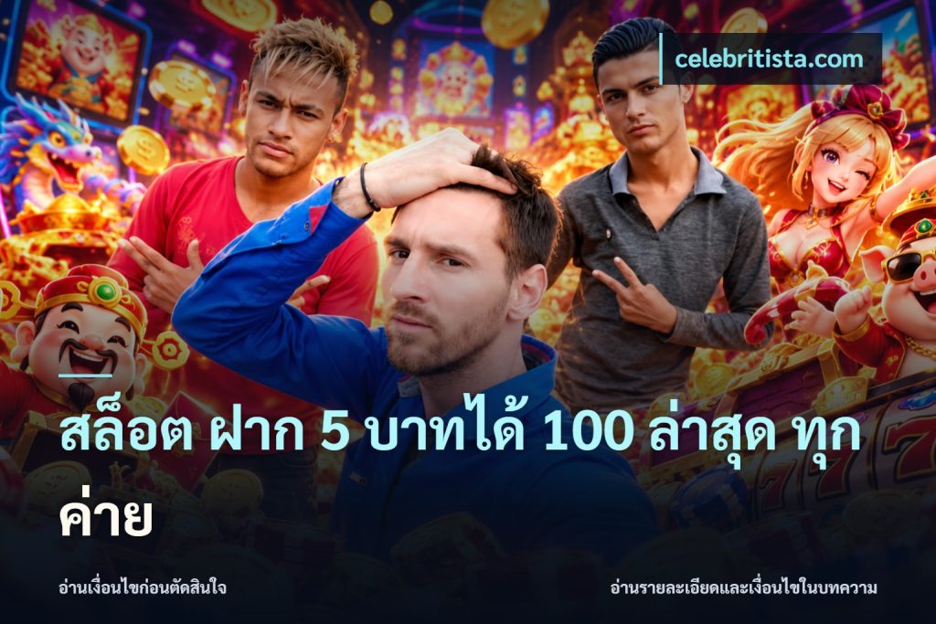 สล็อต ฝาก 5 บาทได้ 100 ล่าสุด ทุกค่าย