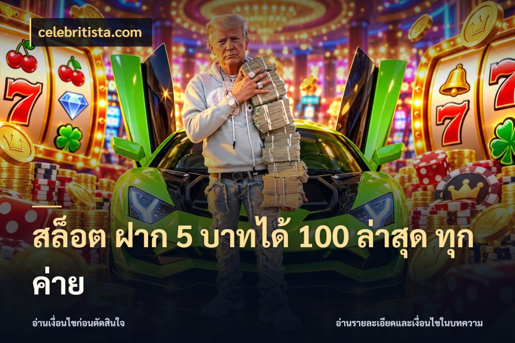 สล็อต ฝาก 5 บาทได้ 100 ล่าสุด ทุกค่าย จับประเด็นยอดรับก่อนเลือกความสนุก ในมุม celebritista.com
