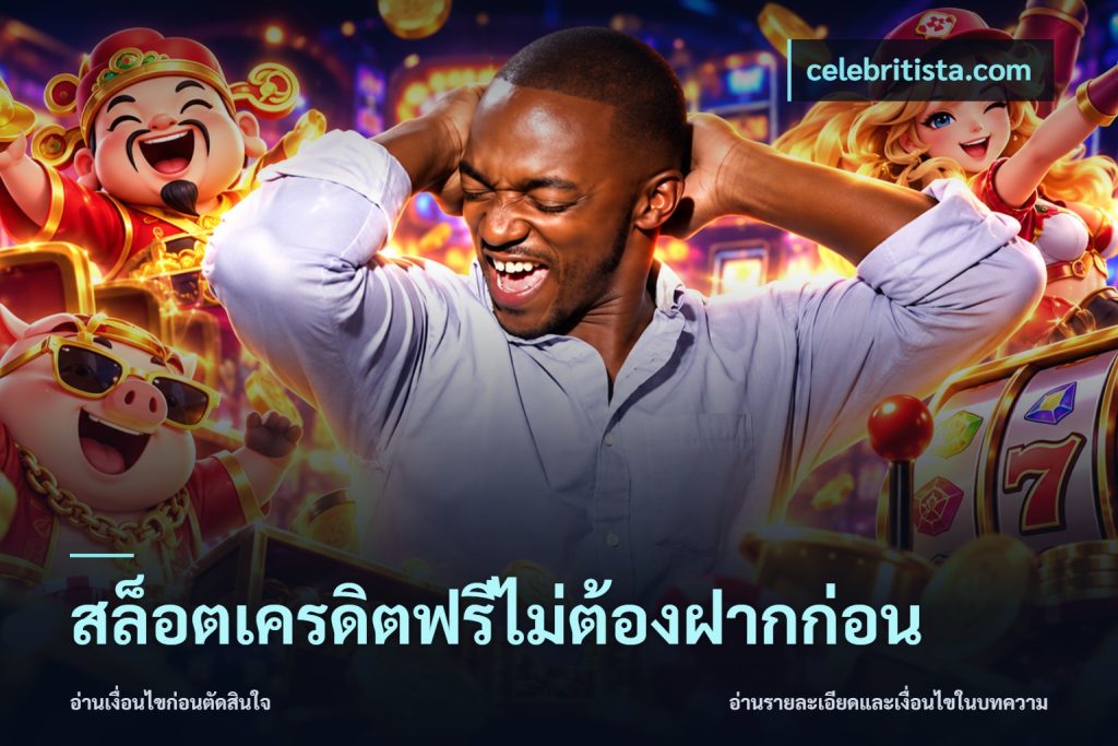 สล็อตเครดิตฟรีไม่ต้องฝากก่อน