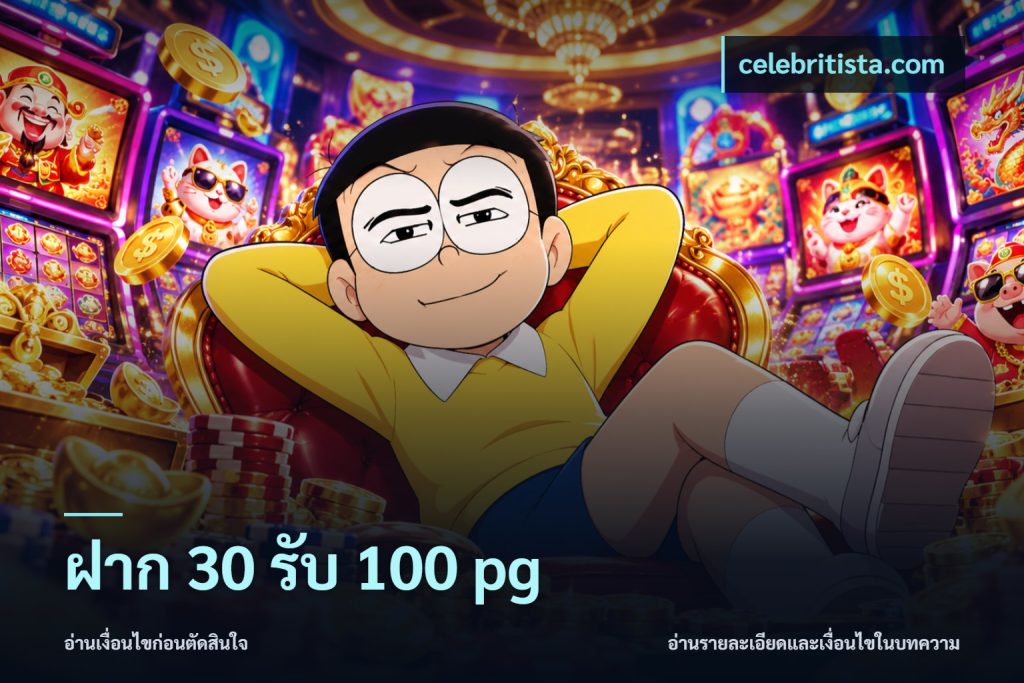 ฝาก 30 รับ 100 pg