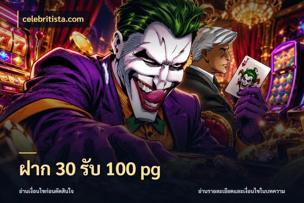 ฝาก 30 รับ 100 pg รูปแบบโบนัสกับสิทธิ์ของสายเกม สไตล์ celebritista.com