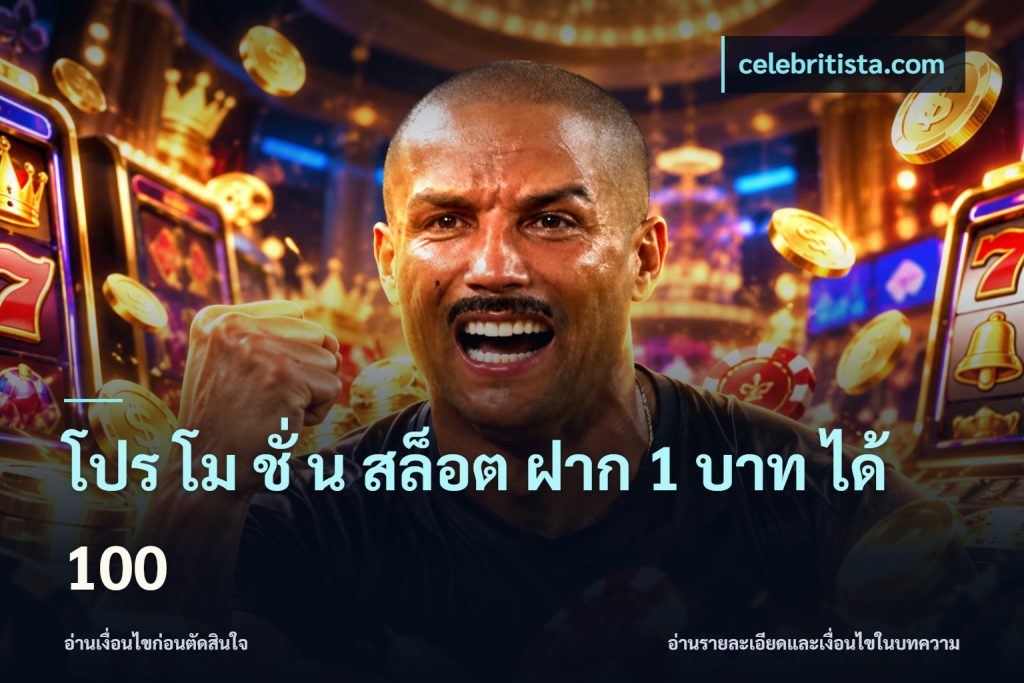 โปร โม ชั่ น สล็อต ฝาก 1 บาท ได้ 100