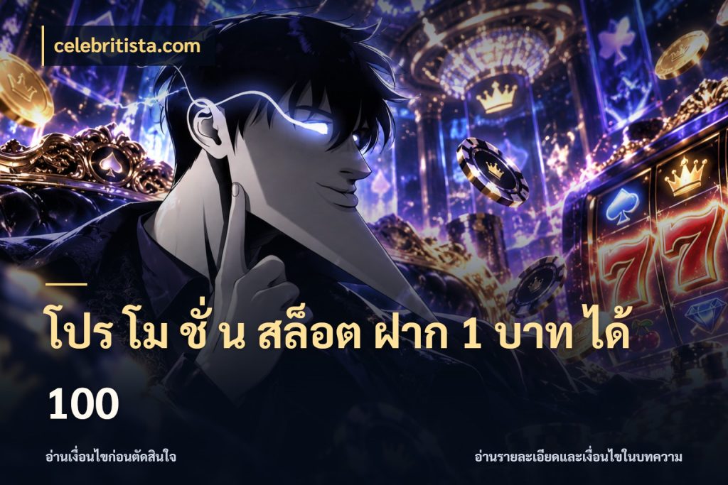 โปร โม ชั่ น สล็อต ฝาก 1 บาท ได้ 100 จับคู่โบนัสกับสไตล์เกมที่ชอบ กับ celebritista.com