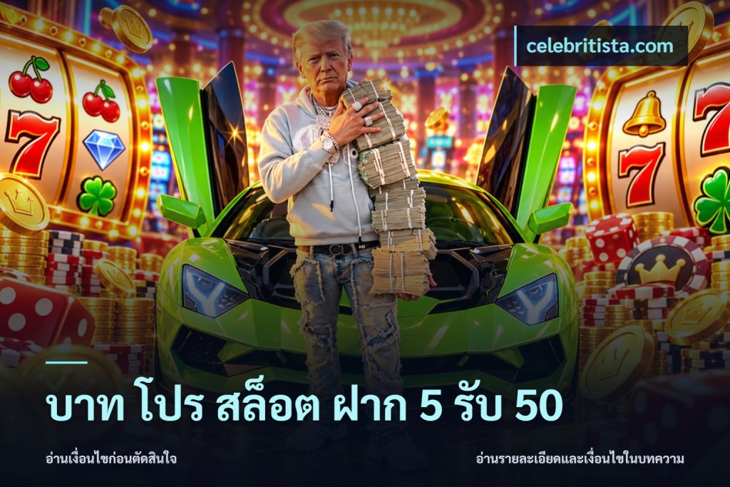 บาท โปร สล็อต ฝาก 5 รับ 50