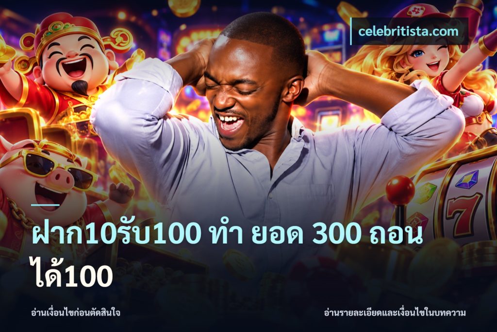 ฝาก10รับ100 ทํา ยอด 300 ถอนได้100