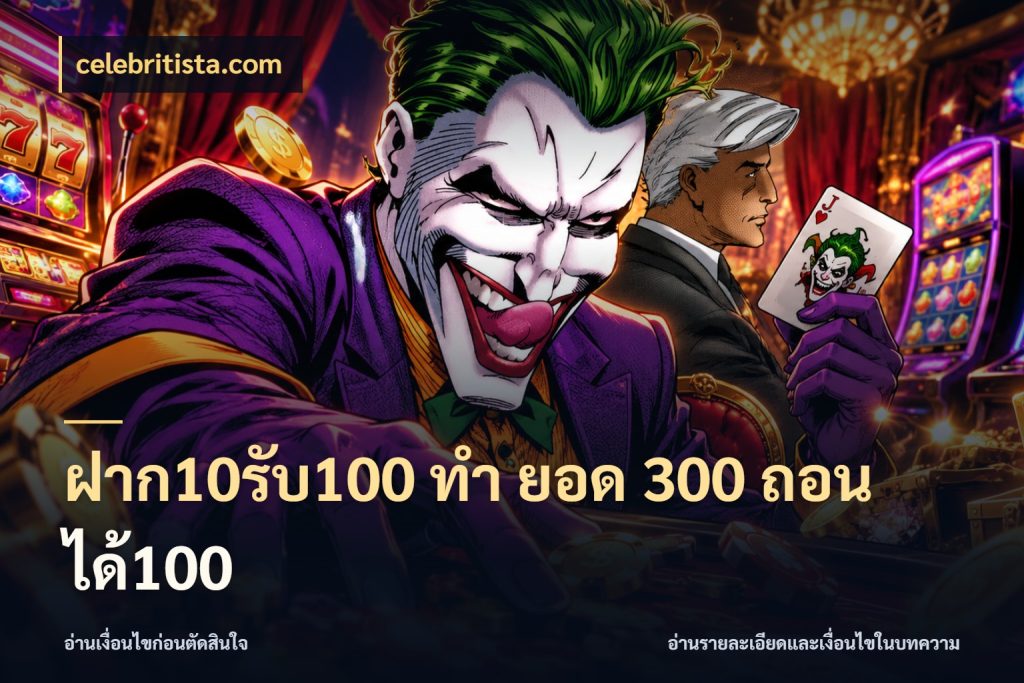 ฝาก10รับ100 ทํา ยอด 300 ถอนได้100 celebritista.com โปรยอดรับที่สายเกมสนใจ