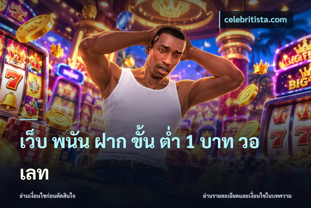 เว็บ พนัน ฝาก ขั้น ต่ำ 1 บาท วอ เลท