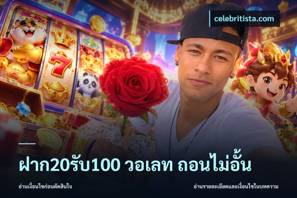 ฝาก20รับ100 วอเลท ถอนไม่อั้น