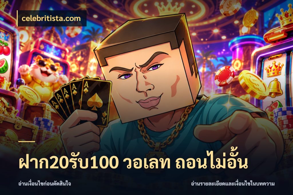 ฝาก20รับ100 วอเลท ถอนไม่อั้น ยอดฝากและยอดรับในมุมของคนชอบลุ้น สไตล์ celebritista.com