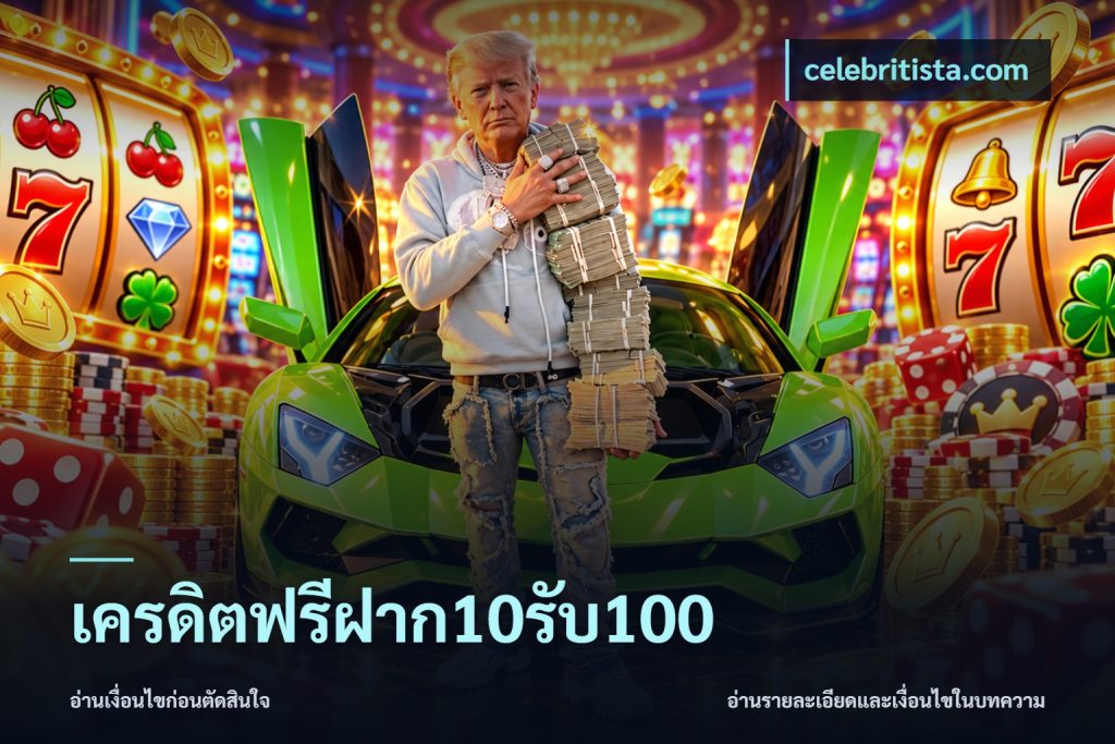 เครดิตฟรีฝาก10รับ100