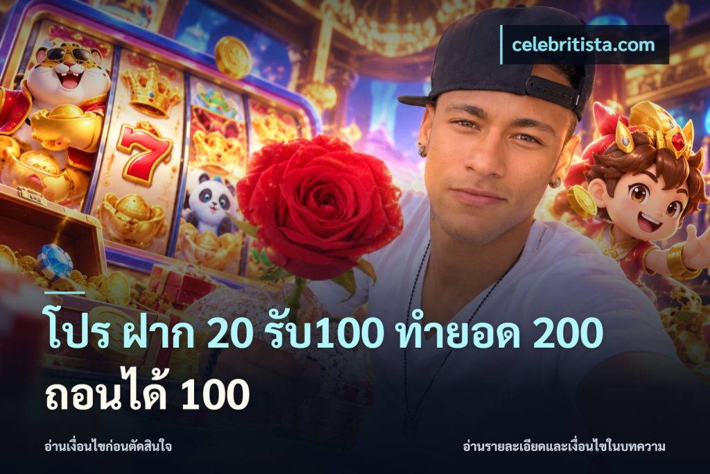 โปร ฝาก 20 รับ100 ทำยอด 200 ถอนได้ 100