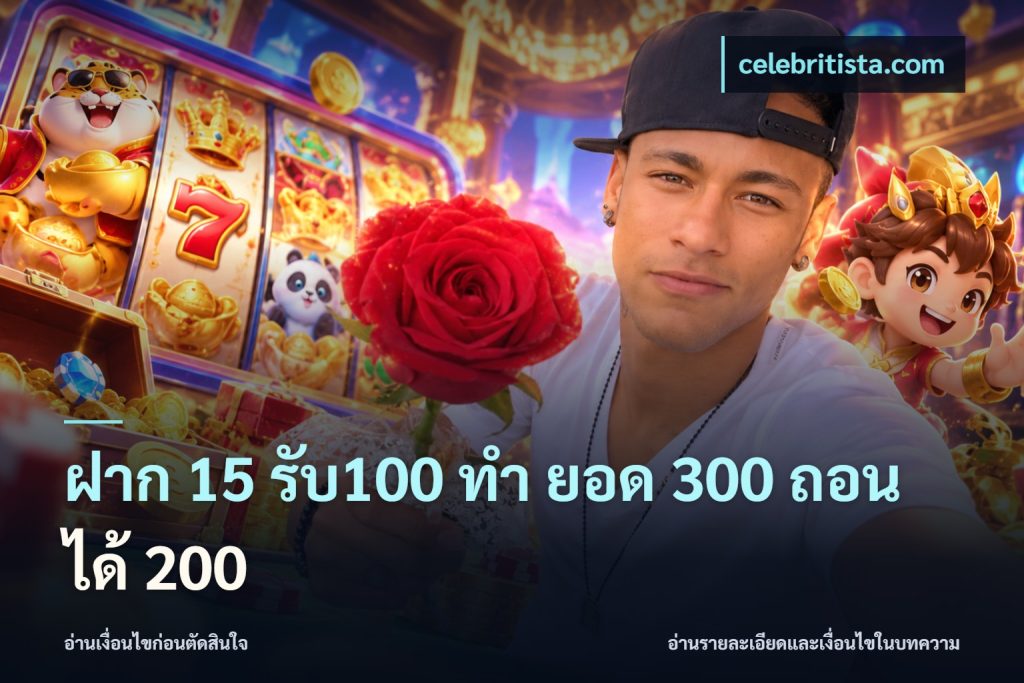 ฝาก 15 รับ100 ทํา ยอด 300 ถอนได้ 200