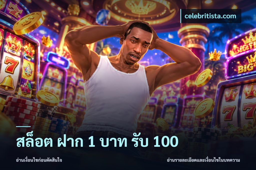 สล็อต ฝาก 1 บาท รับ 100