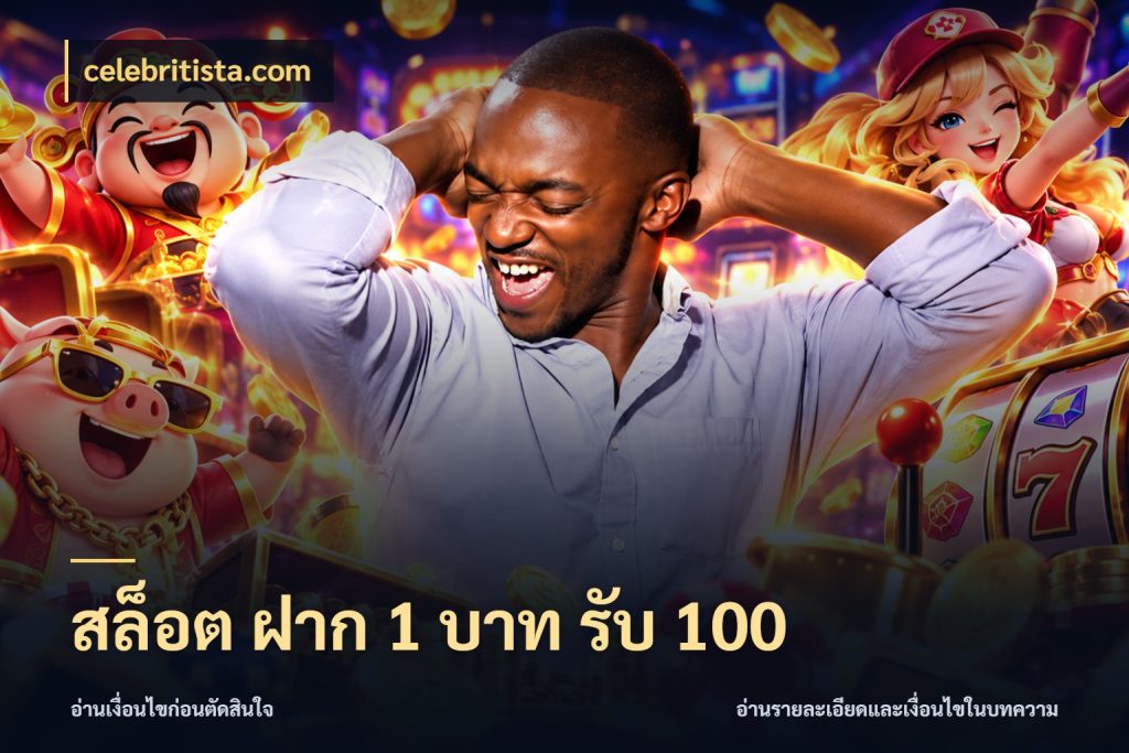 สล็อต ฝาก 1 บาท รับ 100 เครดิตกับรูปแบบโปรที่ตรงใจ กับ celebritista.com