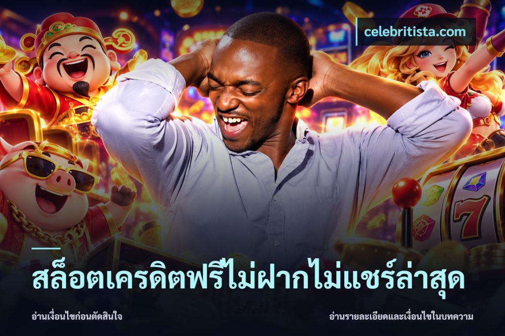 สล็อตเครดิตฟรีไม่ฝากไม่แชร์ล่าสุด