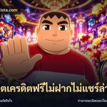 สล็อตเครดิตฟรีไม่ฝากไม่แชร์ล่าสุด