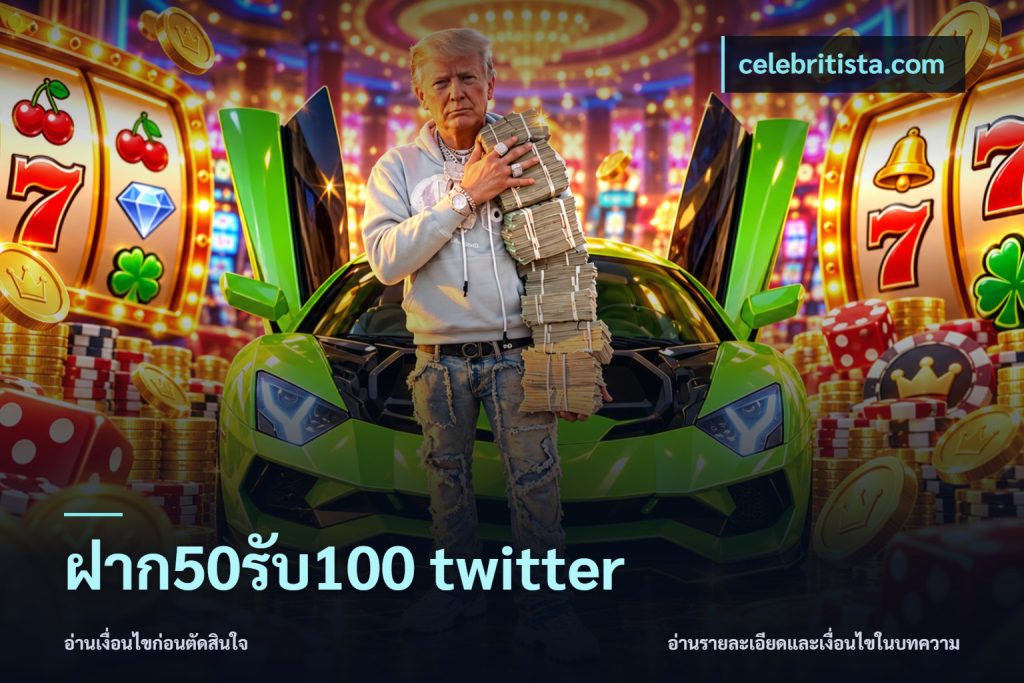 ฝาก50รับ100 twitter