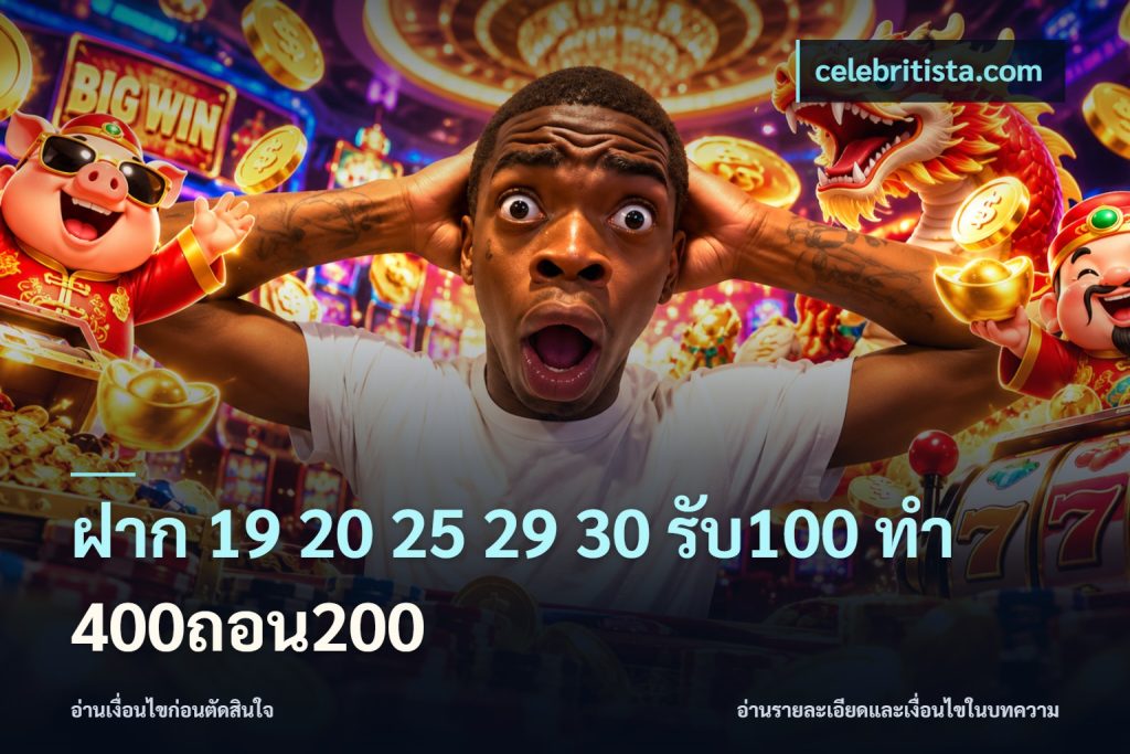 ฝาก 19 20 25 29 30 รับ100 ทำ 400ถอน200