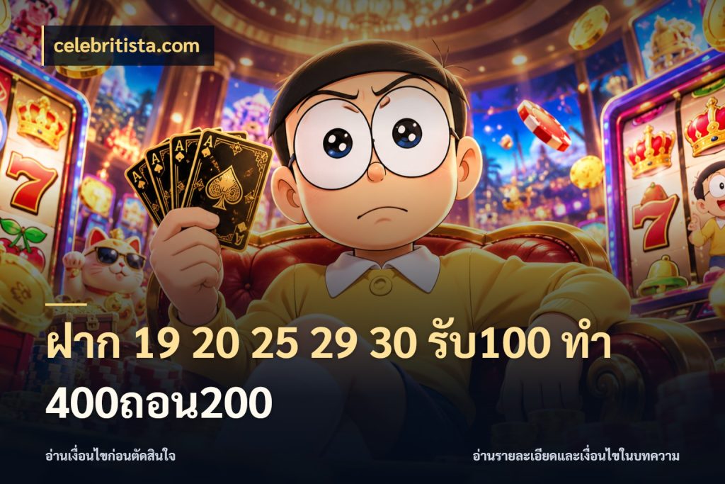 ฝาก 19 20 25 29 30 รับ100 ทำ 400ถอน200 โปรยอดรับที่สายเกมสนใจ ในมุม celebritista.com