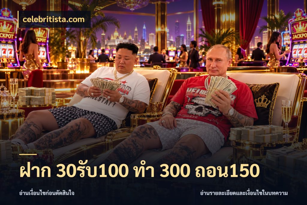 ฝาก 30รับ100 ทํา 300 ถอน150 เครดิตกับรูปแบบโปรที่ตรงใจ สไตล์ celebritista.com