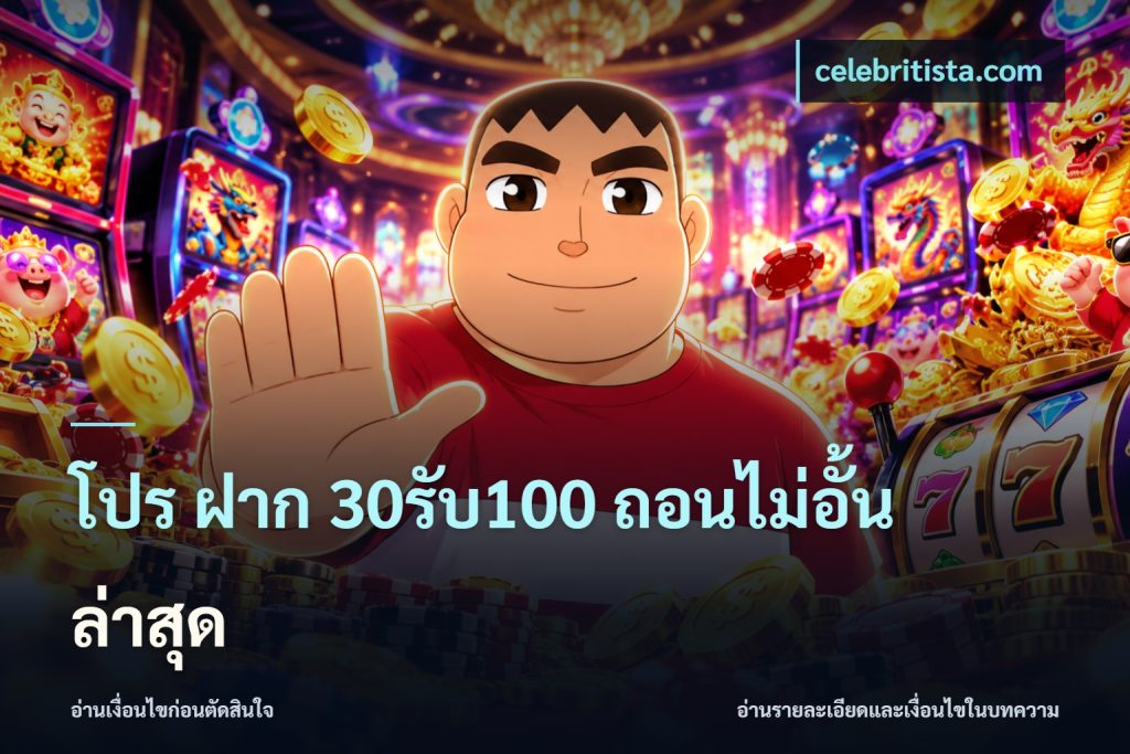 โปร ฝาก 30รับ100 ถอนไม่อั้น ล่าสุด