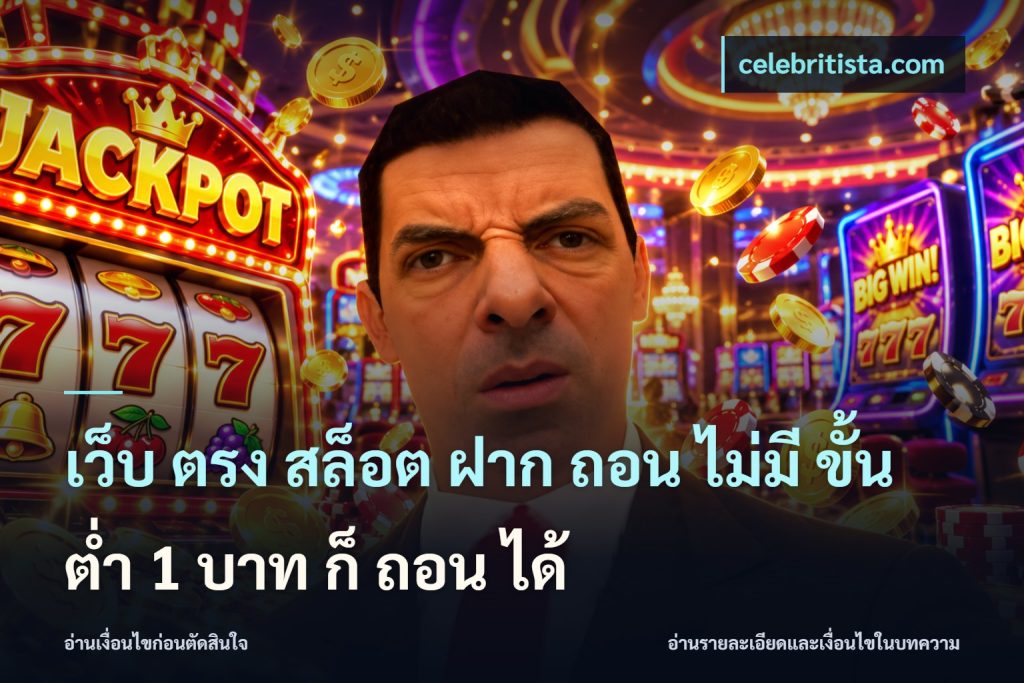 เว็บ ตรง สล็อต ฝาก ถอน ไม่มี ขั้น ต่ํา 1 บาท ก็ ถอน ได้