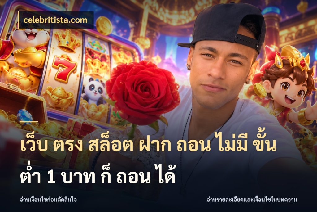 เว็บ ตรง สล็อต ฝาก ถอน ไม่มี ขั้น ต่ํา 1 บาท ก็ ถอน ได้ เปิดมุมยอดเริ่มต้นสำหรับคนชอบเกม สไตล์ celebritista.com