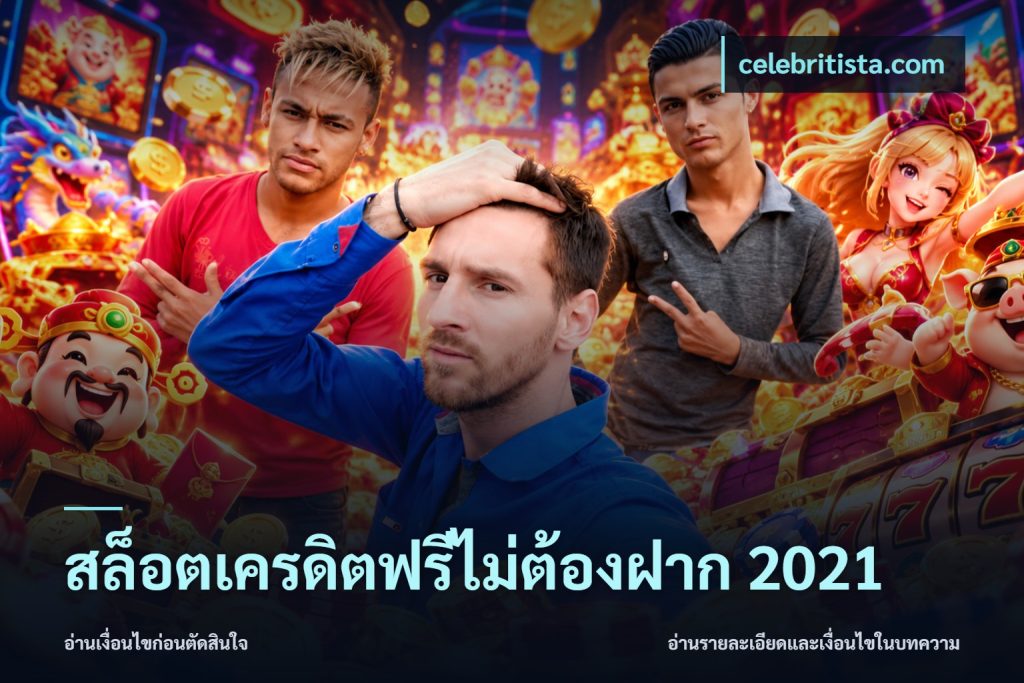 สล็อตเครดิตฟรีไม่ต้องฝาก 2021