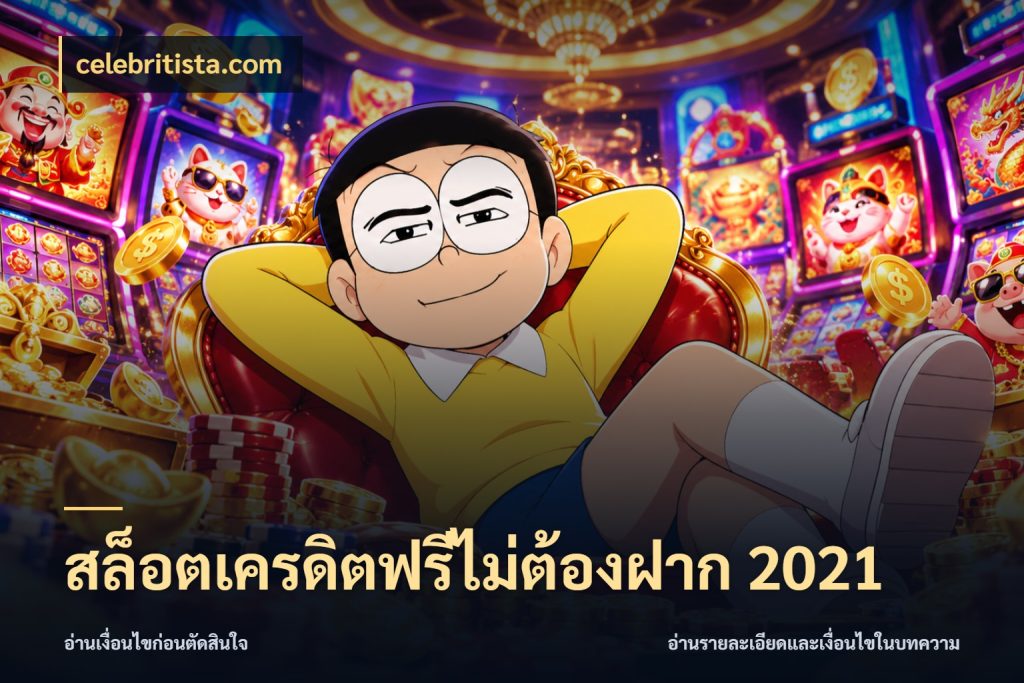 สล็อตเครดิตฟรีไม่ต้องฝาก 2021 สีสันของเครดิตฟรีและเกมแนวที่ชอบ สไตล์ celebritista.com